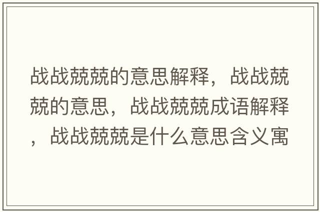 戰戰兢兢的意思解釋?zhuān)瑧饝鹁ぞさ囊馑?，戰戰兢兢成語(yǔ)解釋?zhuān)瑧饝鹁ぞな鞘裁匆馑己x寓意
