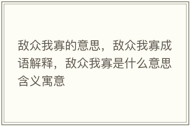 敵眾我寡的意思，敵眾我寡成語(yǔ)解釋?zhuān)瑪潮娢夜咽鞘裁匆馑己x寓意