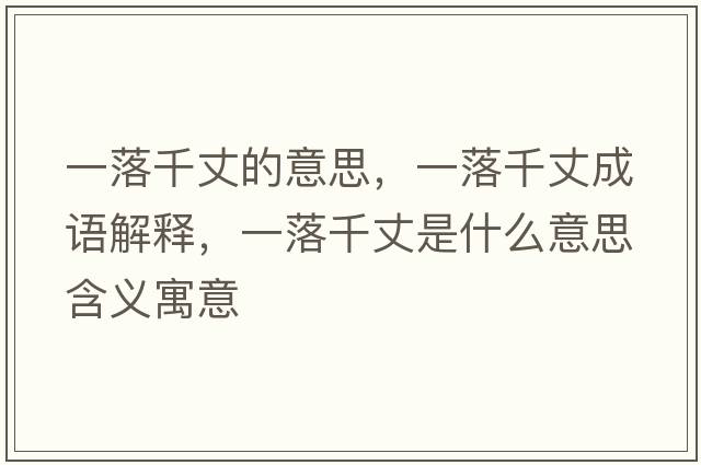 一落千丈的意思，一落千丈成語(yǔ)解釋?zhuān)宦淝д墒鞘裁匆馑己x寓意