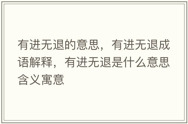 有進(jìn)無(wú)退的意思，有進(jìn)無(wú)退成語(yǔ)解釋?zhuān)羞M(jìn)無(wú)退是什么意思含義寓意