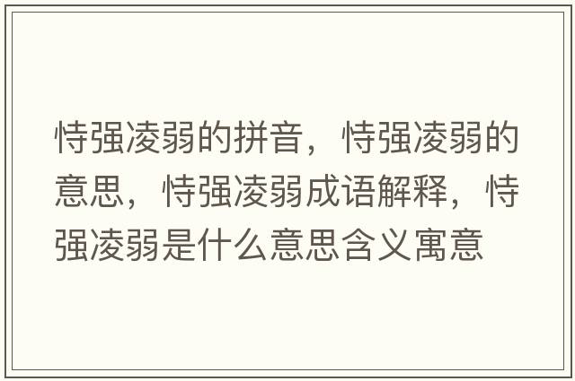 恃強凌弱的拼音，恃強凌弱的意思，恃強凌弱成語(yǔ)解釋?zhuān)褟娏枞跏鞘裁匆馑己x寓意