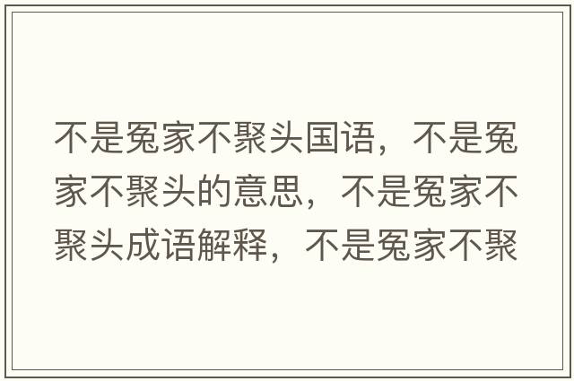 不是冤家不聚頭國語(yǔ)，不是冤家不聚頭的意思，不是冤家不聚頭成語(yǔ)解釋?zhuān)皇窃┘也痪垲^是什么意思含義寓意