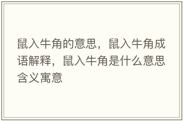 鼠入牛角的意思，鼠入牛角成語(yǔ)解釋?zhuān)笕肱＝鞘鞘裁匆馑己x寓意