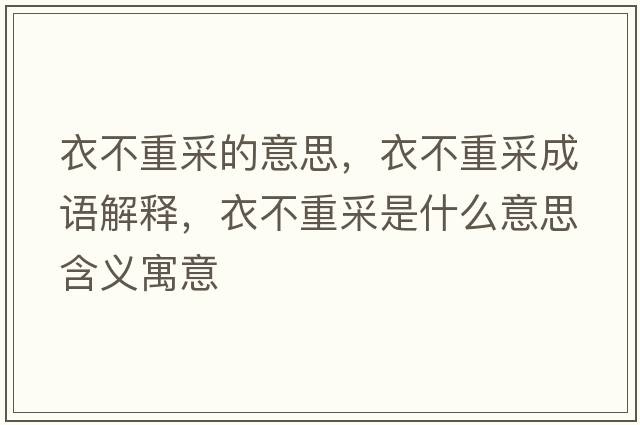 衣不重采的意思，衣不重采成語(yǔ)解釋?zhuān)虏恢夭墒鞘裁匆馑己x寓意