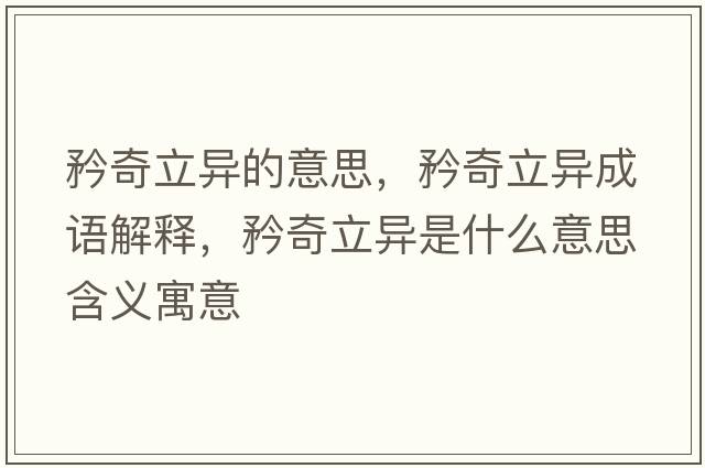 矜奇立異的意思，矜奇立異成語(yǔ)解釋?zhuān)嫫媪愂鞘裁匆馑己x寓意