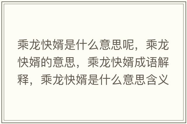 乘龍快婿是什么意思呢，乘龍快婿的意思，乘龍快婿成語(yǔ)解釋?zhuān)她埧煨鍪鞘裁匆馑己x寓意