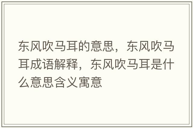 東風(fēng)吹馬耳的意思，東風(fēng)吹馬耳成語(yǔ)解釋?zhuān)瑬|風(fēng)吹馬耳是什么意思含義寓意