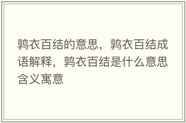 鶉衣百結的意思，鶉衣百結成語(yǔ)解釋?zhuān)囈掳俳Y是什么意思含義寓意
