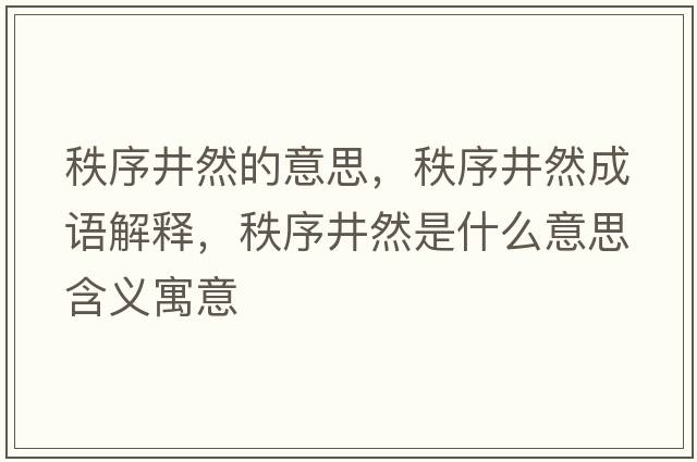 秩序井然的意思，秩序井然成語(yǔ)解釋?zhuān)刃蚓皇鞘裁匆馑己x寓意