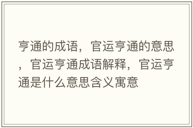 亨通的成語(yǔ)，官運亨通的意思，官運亨通成語(yǔ)解釋?zhuān)龠\亨通是什么意思含義寓意