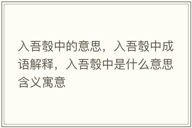 入吾彀中的意思，入吾彀中成語(yǔ)解釋?zhuān)胛犰爸惺鞘裁匆馑己x寓意