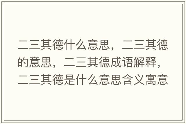 二三其德什么意思，二三其德的意思，二三其德成語(yǔ)解釋?zhuān)涞率鞘裁匆馑己x寓意