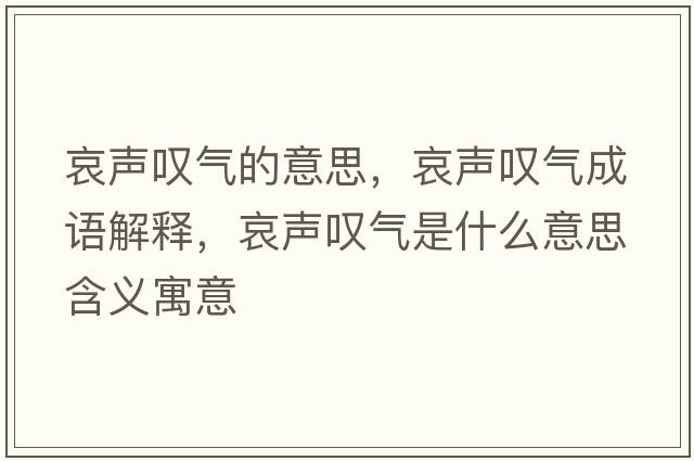 哀聲嘆氣的意思，哀聲嘆氣成語(yǔ)解釋?zhuān)晣@氣是什么意思含義寓意