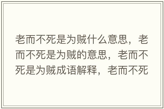 老而不死是為賊什么意思，老而不死是為賊的意思，老而不死是為賊成語(yǔ)解釋?zhuān)隙凰朗菫橘\是什么意思含義寓意