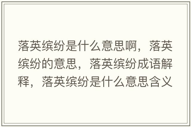 落英繽紛是什么意思啊，落英繽紛的意思，落英繽紛成語(yǔ)解釋?zhuān)溆⒗_紛是什么意思含義寓意