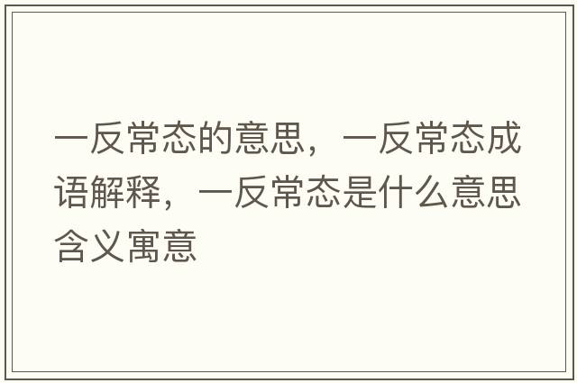 一反常態(tài)的意思，一反常態(tài)成語(yǔ)解釋?zhuān)环闯B(tài)是什么意思含義寓意