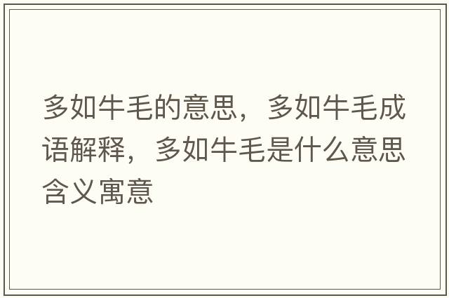 多如牛毛的意思，多如牛毛成語(yǔ)解釋?zhuān)嗳缗Ｃ鞘裁匆馑己x寓意