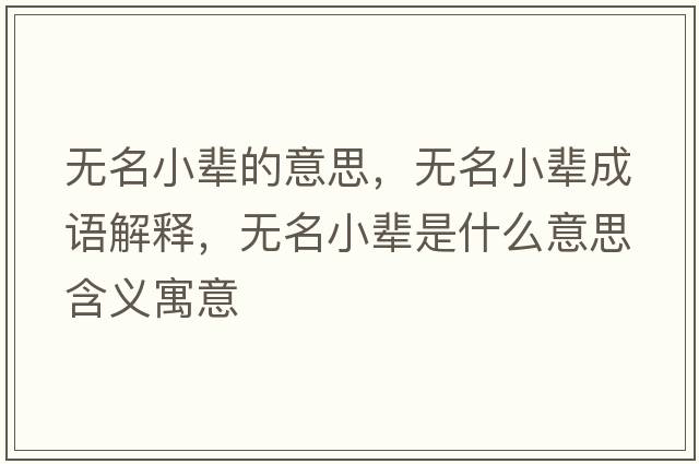 無(wú)名小輩的意思，無(wú)名小輩成語(yǔ)解釋?zhuān)瑹o(wú)名小輩是什么意思含義寓意