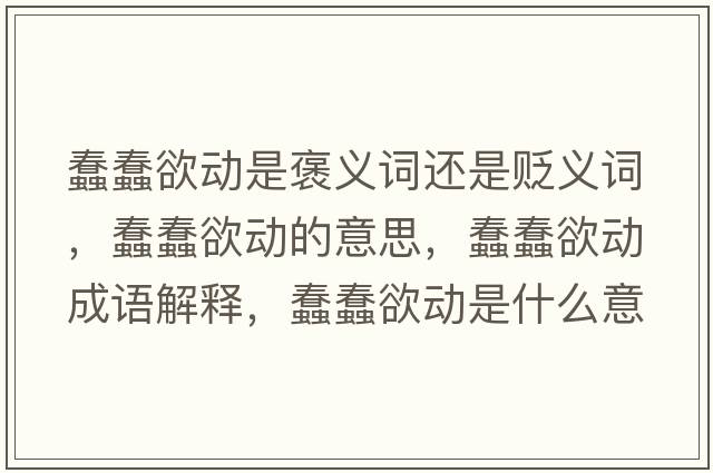 蠢蠢欲動(dòng)是褒義詞還是貶義詞，蠢蠢欲動(dòng)的意思，蠢蠢欲動(dòng)成語(yǔ)解釋?zhuān)来烙麆?dòng)是什么意思含義寓意