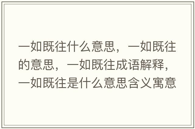 一如既往什么意思，一如既往的意思，一如既往成語(yǔ)解釋?zhuān)蝗缂韧鞘裁匆馑己x寓意