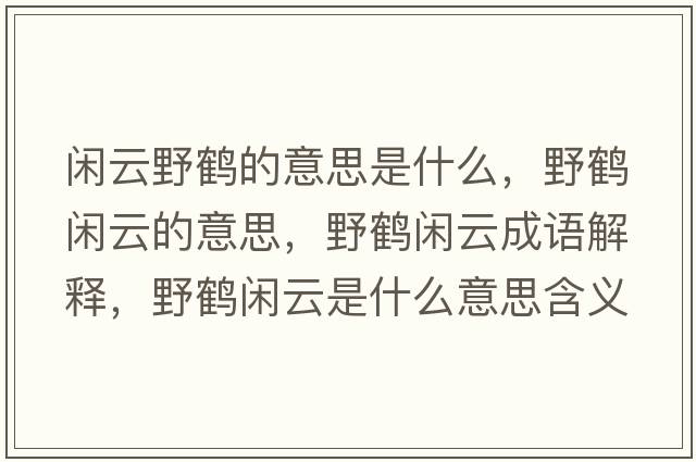 閑云野鶴的意思是什么，野鶴閑云的意思，野鶴閑云成語(yǔ)解釋?zhuān)苞Q閑云是什么意思含義寓意