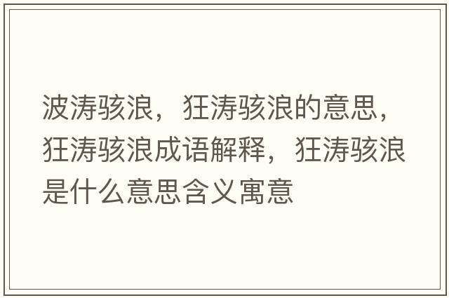 波濤駭浪，狂濤駭浪的意思，狂濤駭浪成語(yǔ)解釋?zhuān)駶斃耸鞘裁匆馑己x寓意