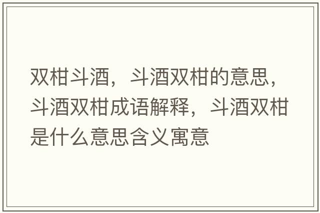 雙柑斗酒，斗酒雙柑的意思，斗酒雙柑成語(yǔ)解釋?zhuān)肪齐p柑是什么意思含義寓意