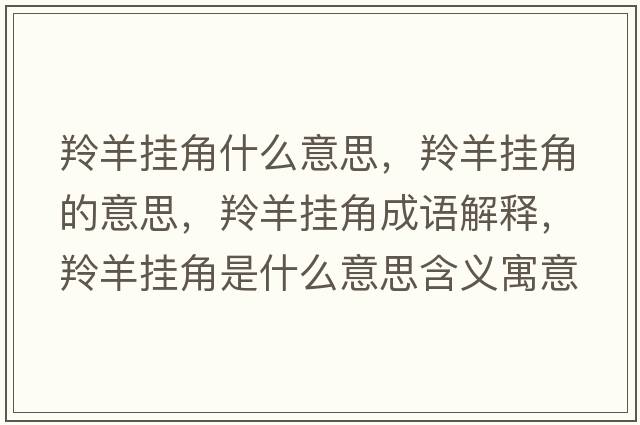 羚羊掛角什么意思，羚羊掛角的意思，羚羊掛角成語(yǔ)解釋?zhuān)缪驋旖鞘鞘裁匆馑己x寓意