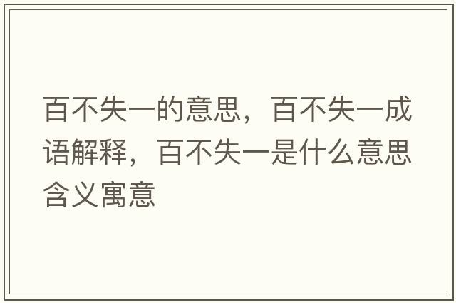 百不失一的意思，百不失一成語(yǔ)解釋?zhuān)俨皇б皇鞘裁匆馑己x寓意