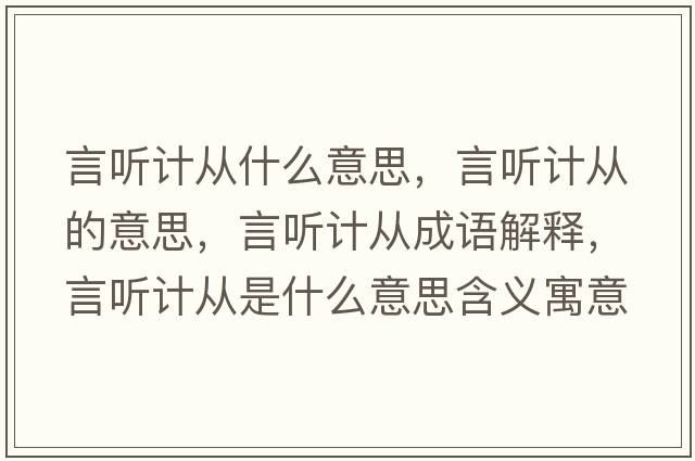 言聽(tīng)計從什么意思，言聽(tīng)計從的意思，言聽(tīng)計從成語(yǔ)解釋?zhuān)月?tīng)計從是什么意思含義寓意
