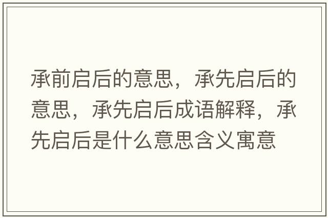 承前啟后的意思，承先啟后的意思，承先啟后成語(yǔ)解釋?zhuān)邢葐⒑笫鞘裁匆馑己x寓意