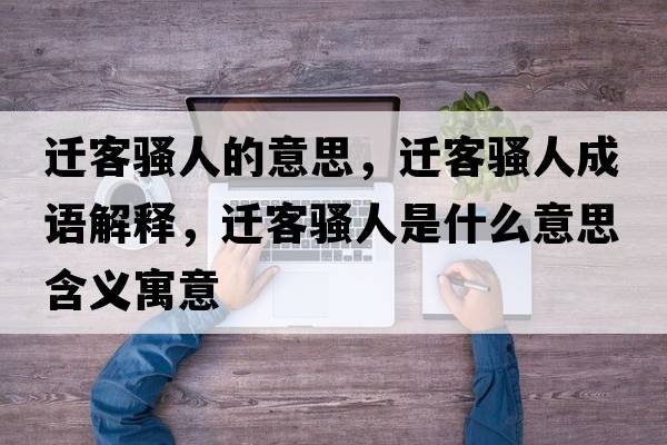 遷客騷人的意思，遷客騷人成語(yǔ)解釋?zhuān)w客騷人是什么意思含義寓意