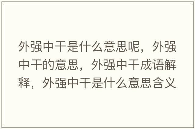 外強中干是什么意思呢，外強中干的意思，外強中干成語(yǔ)解釋?zhuān)鈴娭懈墒鞘裁匆馑己x寓意