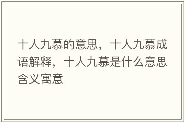 十人九慕的意思，十人九慕成語(yǔ)解釋?zhuān)司拍绞鞘裁匆馑己x寓意