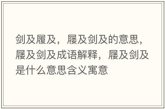 劍及履及，屨及劍及的意思，屨及劍及成語(yǔ)解釋?zhuān)瑢占皠笆鞘裁匆馑己x寓意