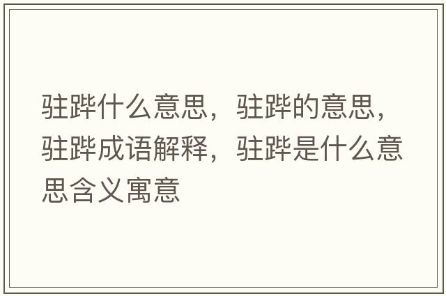 駐蹕什么意思，駐蹕的意思，駐蹕成語(yǔ)解釋?zhuān)v蹕是什么意思含義寓意