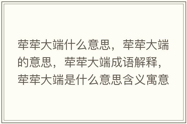 犖犖大端什么意思，犖犖大端的意思，犖犖大端成語(yǔ)解釋?zhuān)瑺螤未蠖耸鞘裁匆馑己x寓意