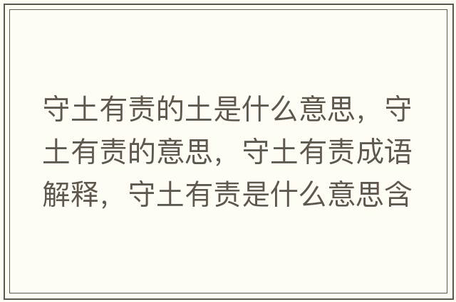 守土有責的土是什么意思，守土有責的意思，守土有責成語(yǔ)解釋?zhuān)赝劣胸熓鞘裁匆馑己x寓意
