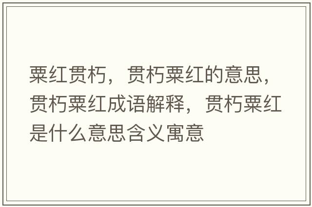 粟紅貫朽，貫朽粟紅的意思，貫朽粟紅成語(yǔ)解釋?zhuān)炐嗨诩t是什么意思含義寓意