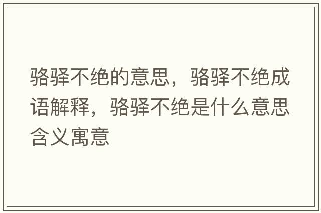 駱驛不絕的意思，駱驛不絕成語(yǔ)解釋?zhuān)橌A不絕是什么意思含義寓意