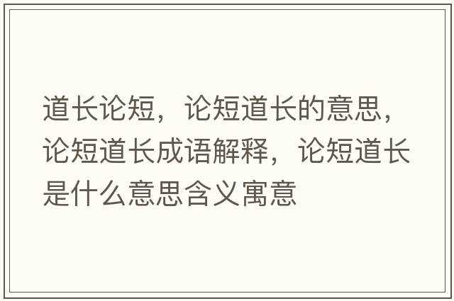 道長(cháng)論短，論短道長(cháng)的意思，論短道長(cháng)成語(yǔ)解釋?zhuān)摱痰篱L(cháng)是什么意思含義寓意