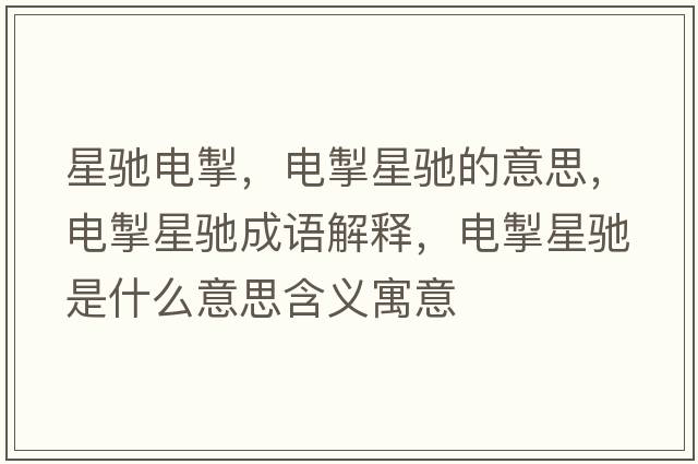 星馳電掣，電掣星馳的意思，電掣星馳成語(yǔ)解釋?zhuān)姵感邱Y是什么意思含義寓意