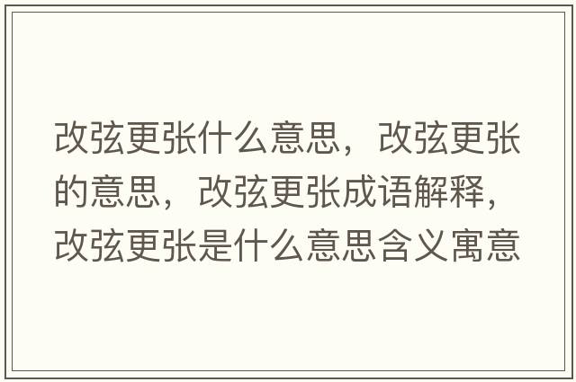 改弦更張什么意思，改弦更張的意思，改弦更張成語(yǔ)解釋?zhuān)南腋鼜埵鞘裁匆馑己x寓意