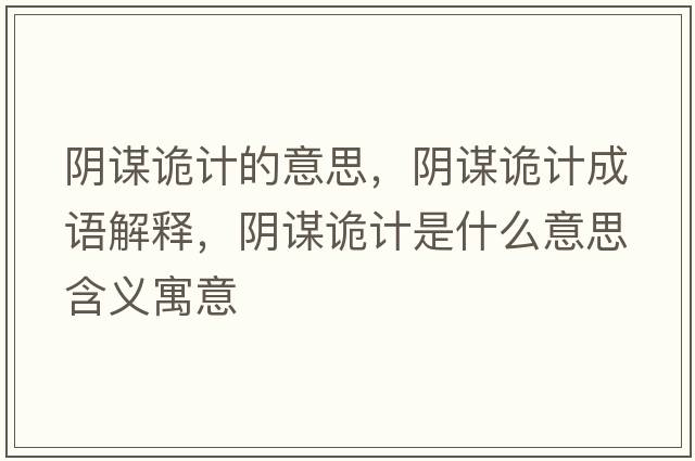 陰謀詭計的意思，陰謀詭計成語(yǔ)解釋?zhuān)幹\詭計是什么意思含義寓意