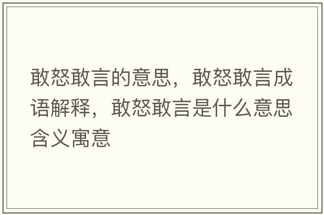敢怒敢言的意思，敢怒敢言成語(yǔ)解釋?zhuān)遗已允鞘裁匆馑己x寓意