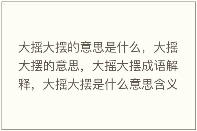 大搖大擺的意思是什么，大搖大擺的意思，大搖大擺成語(yǔ)解釋?zhuān)髶u大擺是什么意思含義寓意