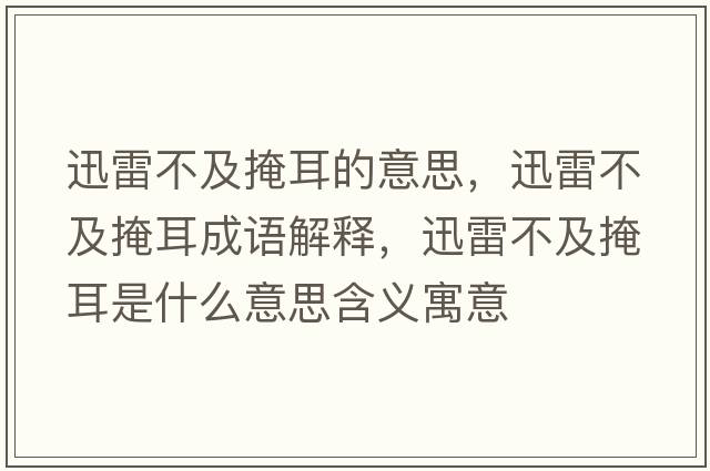 迅雷不及掩耳的意思，迅雷不及掩耳成語(yǔ)解釋?zhuān)咐撞患把诙鞘裁匆馑己x寓意