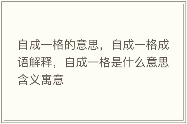 自成一格的意思，自成一格成語(yǔ)解釋?zhuān)猿梢桓袷鞘裁匆馑己x寓意