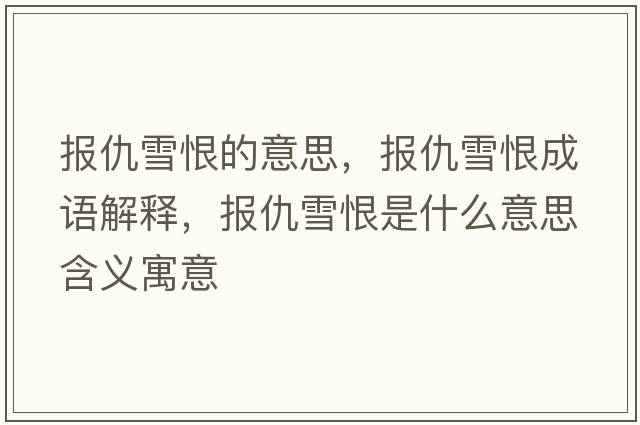 報仇雪恨的意思，報仇雪恨成語(yǔ)解釋?zhuān)瑘蟪鹧┖奘鞘裁匆馑己x寓意