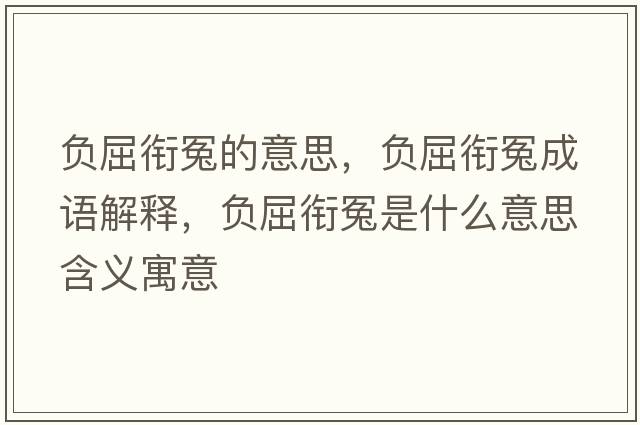 負屈銜冤的意思，負屈銜冤成語(yǔ)解釋?zhuān)撉曉┦鞘裁匆馑己x寓意